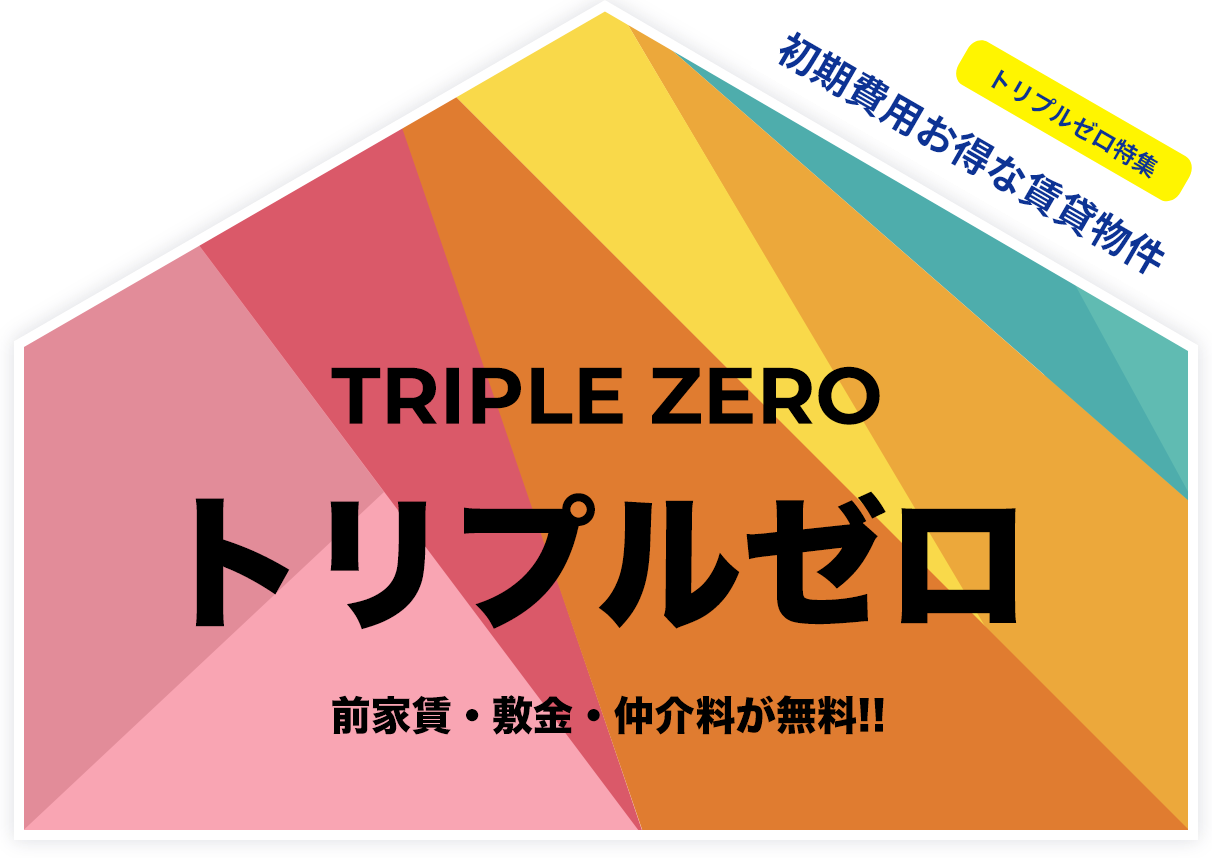 初期費用がお得な賃貸物件「トリプルゼロ特集」