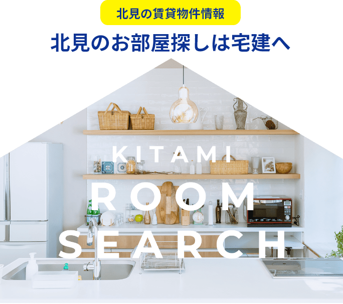 北見の賃貸マンション・アパート物件情報はアパマン北見(宅建)へ