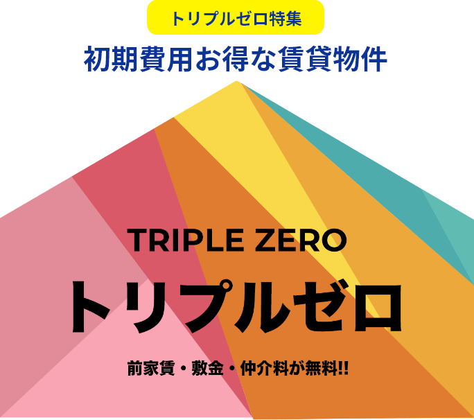 初期費用がお得な賃貸物件「トリプルゼロ特集」