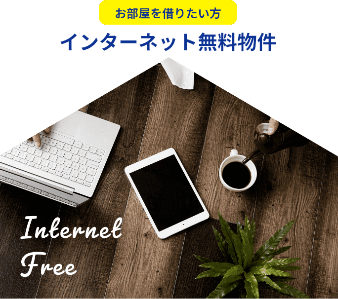 北見のインターネット無料賃貸物件